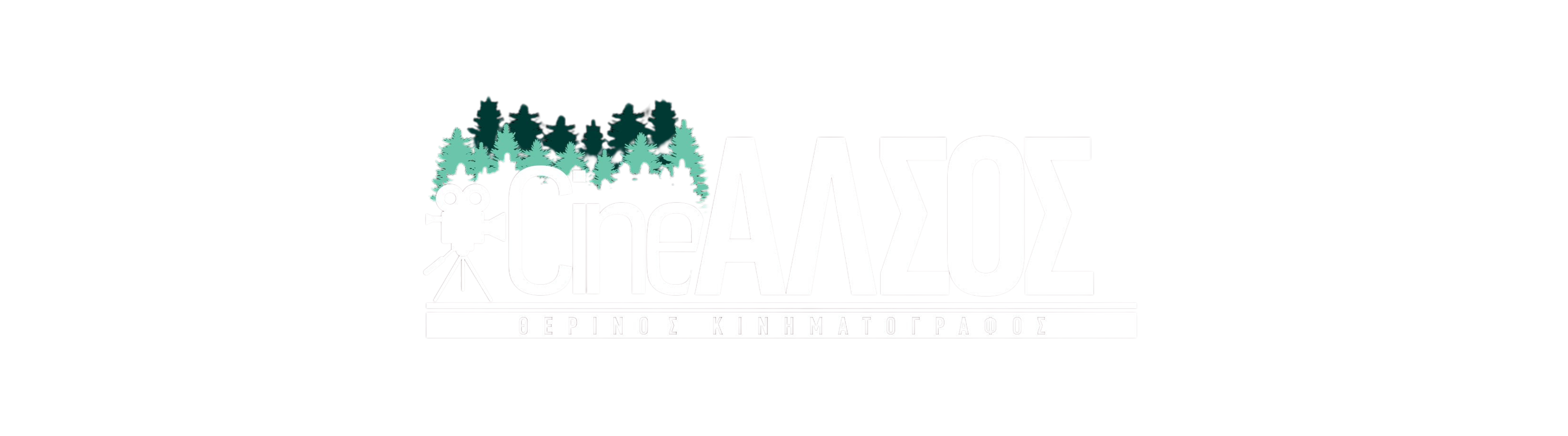 CineAlsos