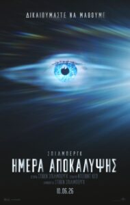 ΗΜΕΡΑ ΑΠΟΚΑΛΥΨΗΣ  Από Τετάρτη 10/6 Έως Τετάρτη 17/6