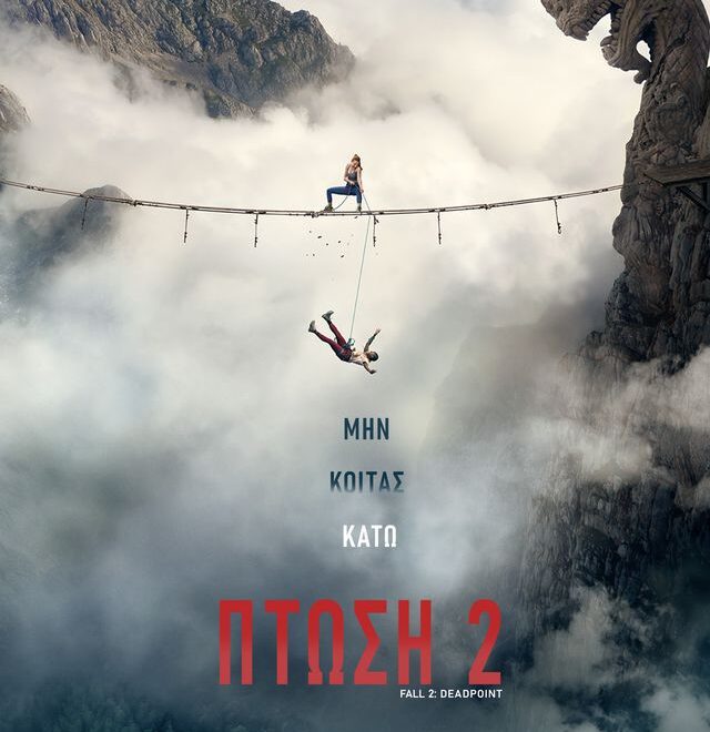 ΠΤΩΣΗ 2 Από Δευτέρα 7/9 Έως Τετάρτη 9/9