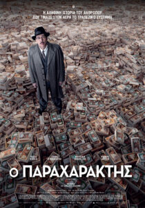 Ο ΠΑΡΑΧΑΡΑΚΤΗΣ Από Δευτέρα 17/8 Έως Κυριακή 23/8
