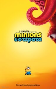 MINIONS & ΤΕΡΑΤΑ Από Πέμπτη 27/8
