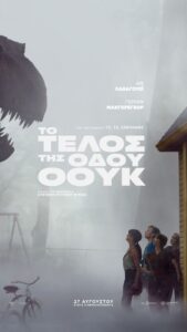 Το τέλος της οδου Όουκ Από Δευτέρα 31/8 Έως Τετάρτη 2/9
